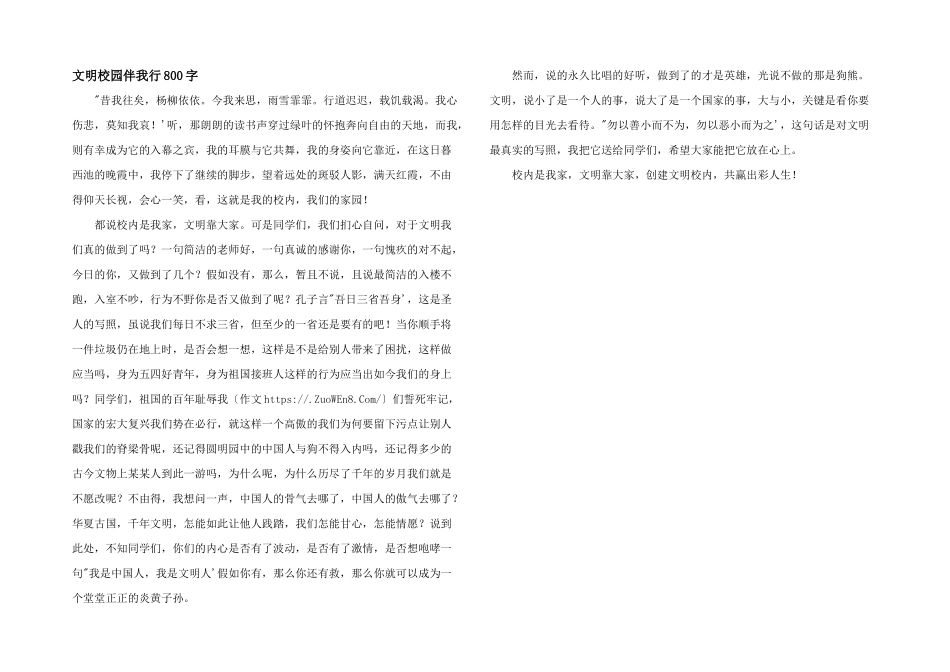 文明校园伴我行800字_第1页