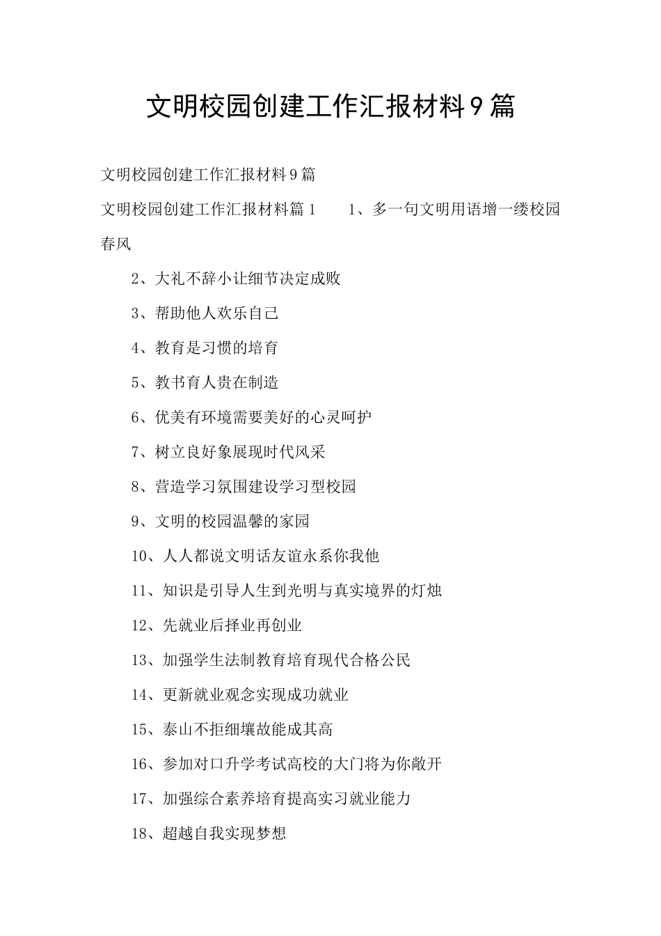 文明校园创建工作汇报材料9篇_第1页