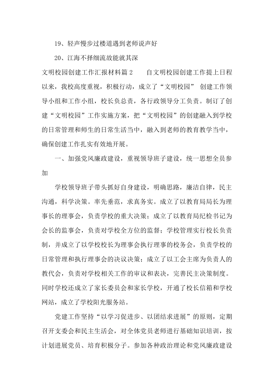 文明校园创建工作汇报材料9篇_第2页