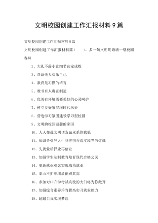文明校园创建工作汇报材料9篇
