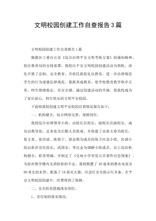 文明校园创建工作自查报告3篇