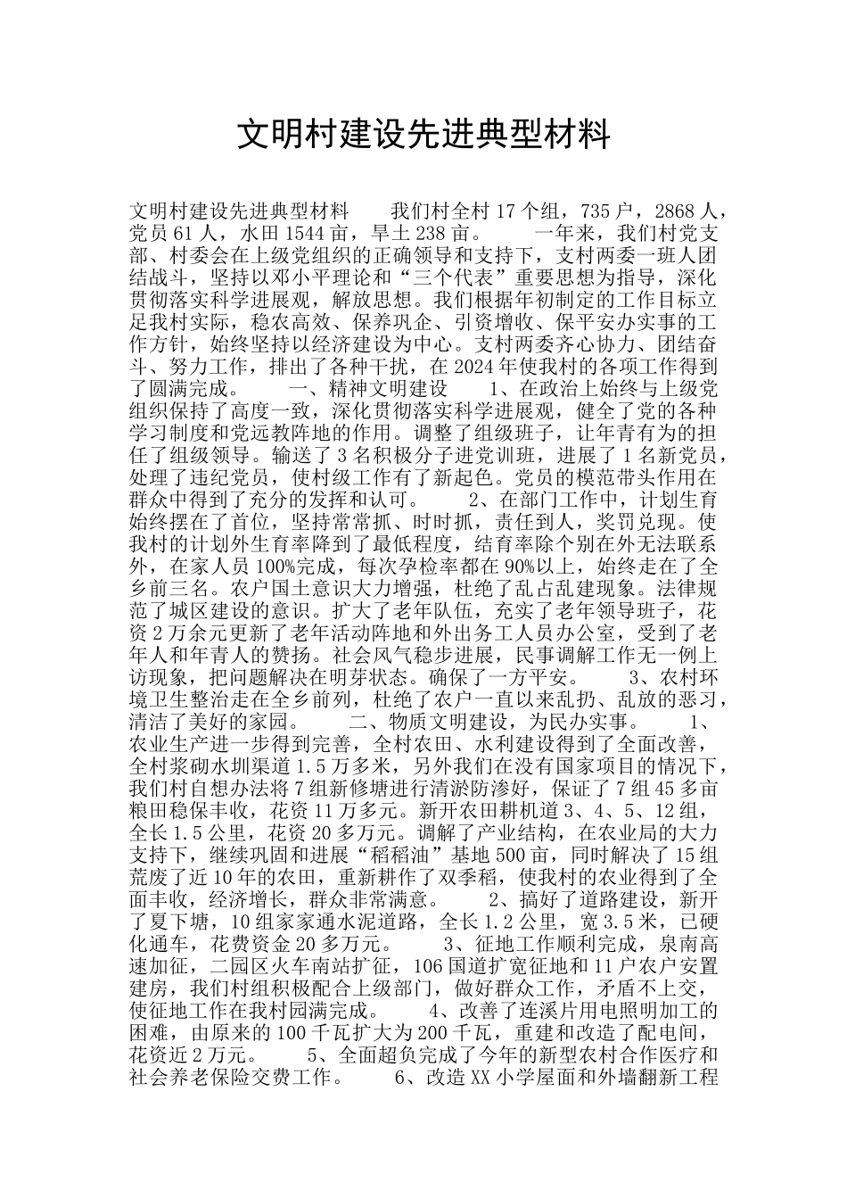 文明村建设先进典型材料_第1页