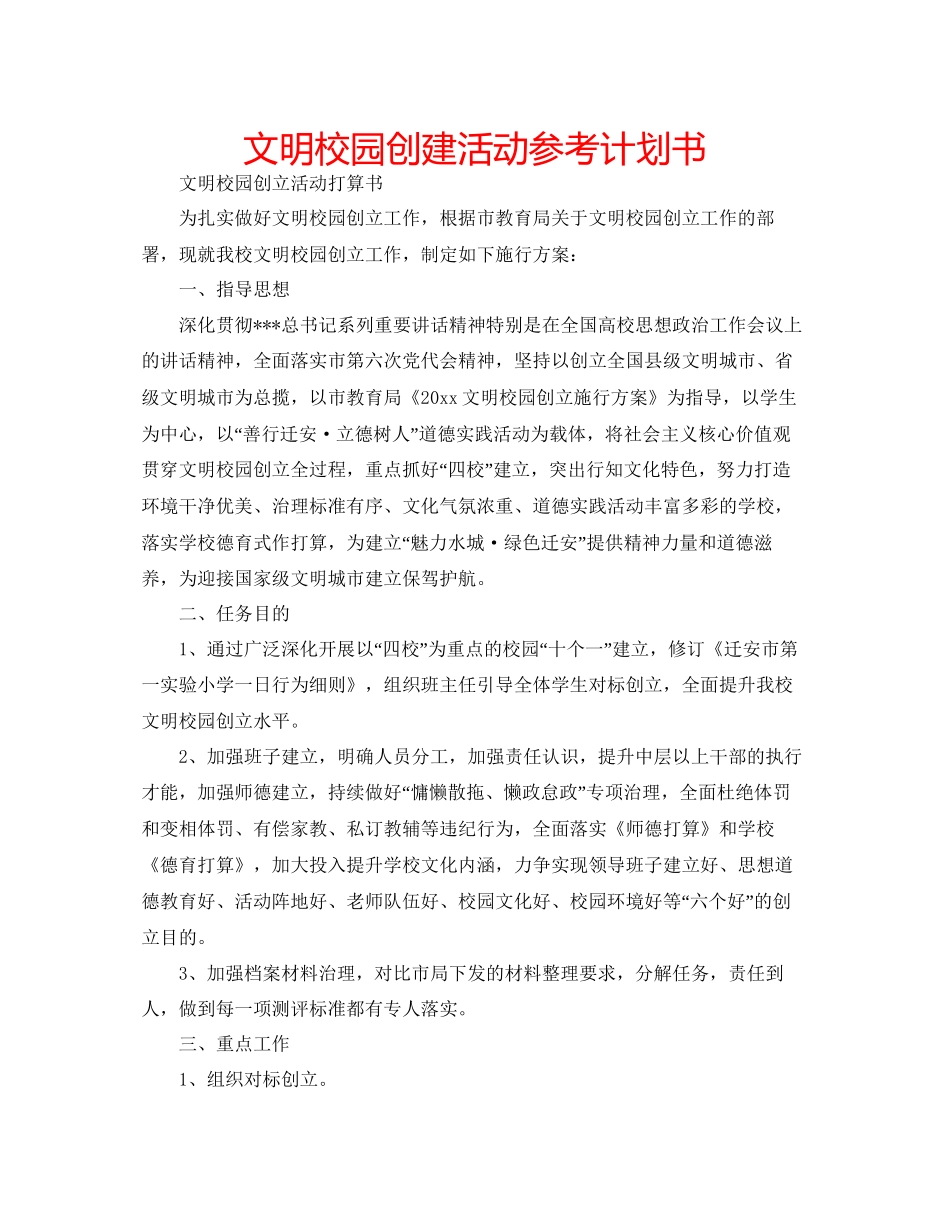 文明校园创建活动参考计划书_第1页