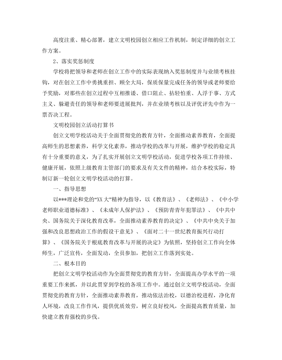 文明校园创建活动参考计划书_第3页