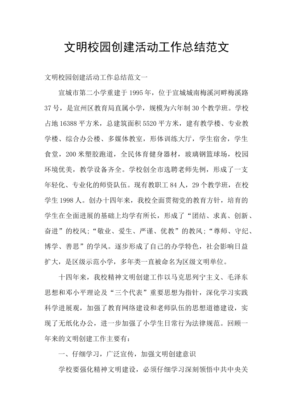 文明校园创建活动工作总结范文_第1页
