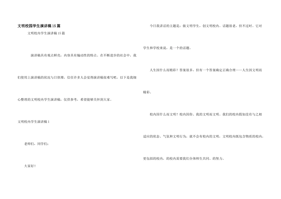 文明校园学生演讲稿15篇_第1页