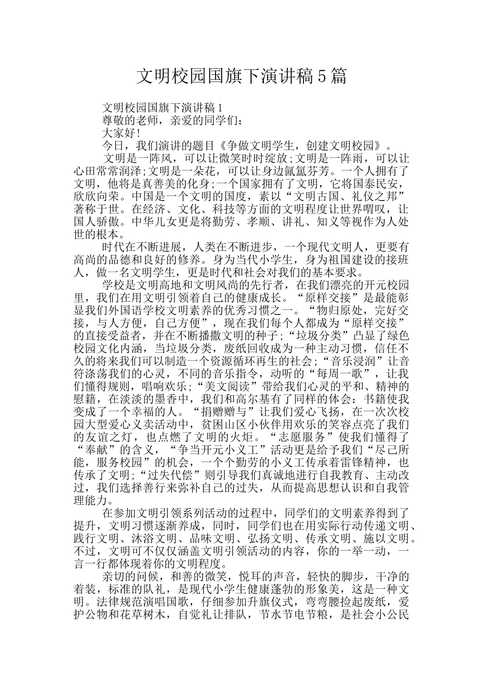 文明校园国旗下演讲稿5篇_第1页