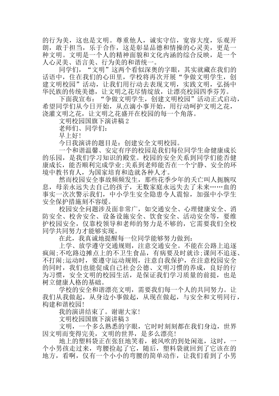 文明校园国旗下演讲稿5篇_第2页