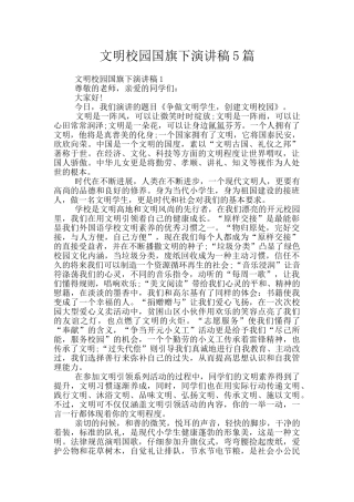 文明校园国旗下演讲稿5篇