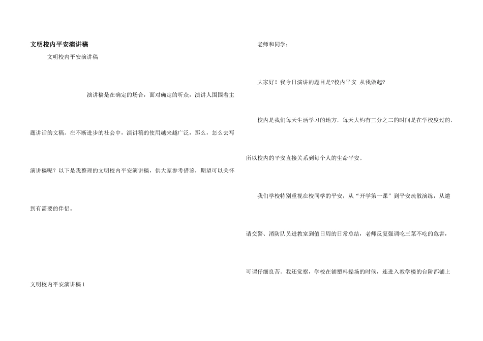 文明校园安全演讲稿_第1页