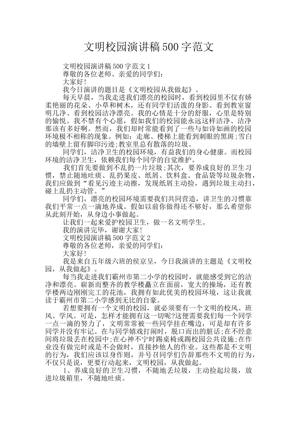 文明校园演讲稿500字范文_第1页