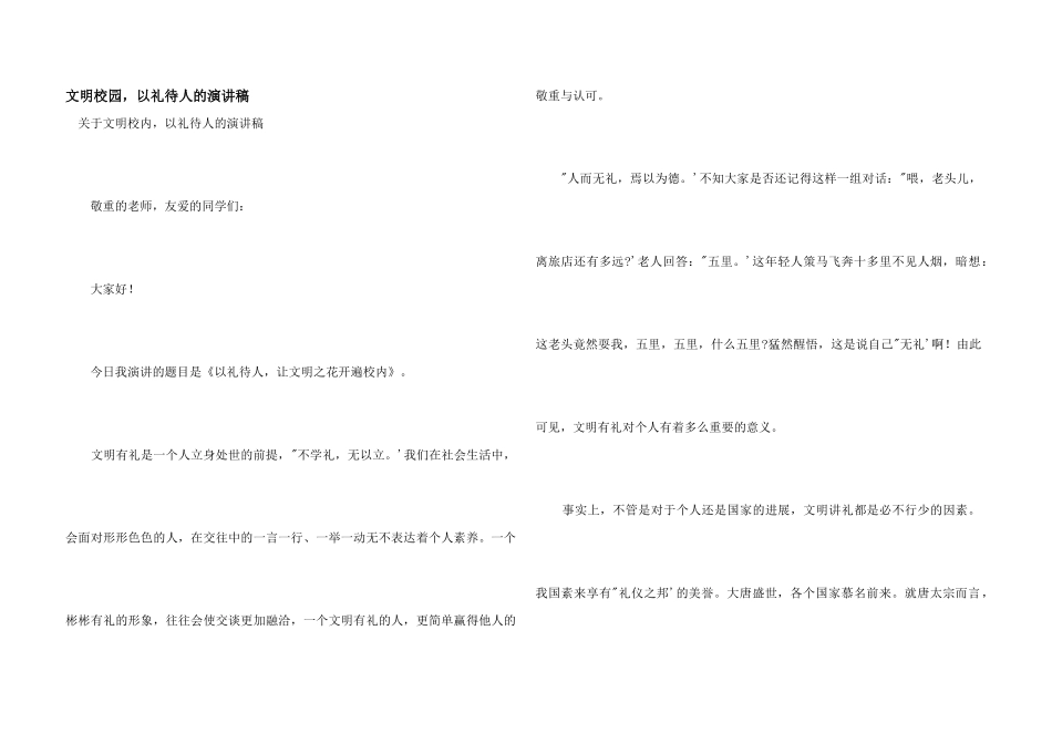 文明校园，以礼待人的演讲稿_第1页
