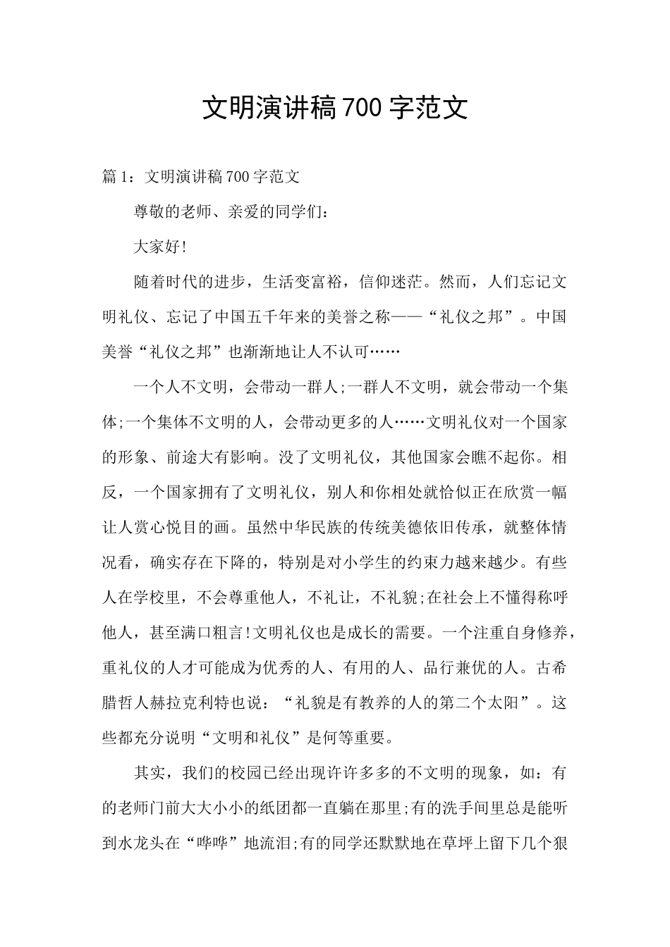 文明演讲稿700字范文_第1页