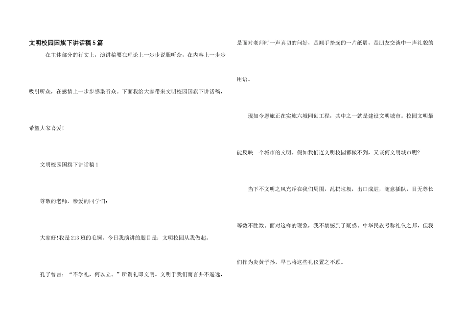 文明校园国旗下讲话稿5篇_第1页