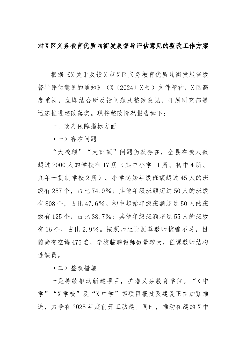 对区义务教育优质均衡发展督导评估意见的整改工作方案_第1页