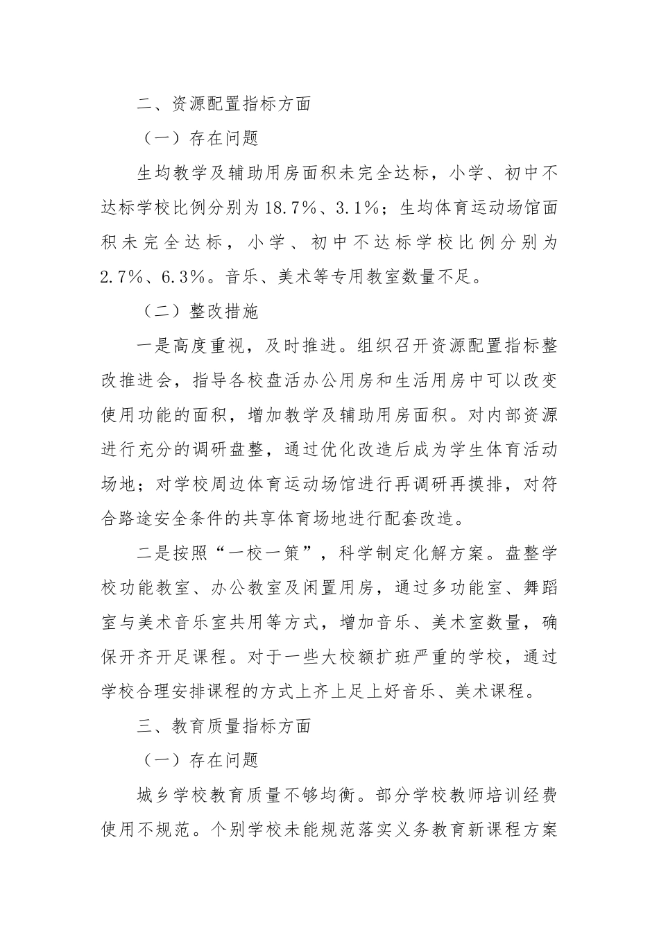对区义务教育优质均衡发展督导评估意见的整改工作方案_第3页