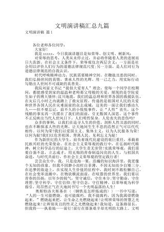 文明演讲稿汇总九篇