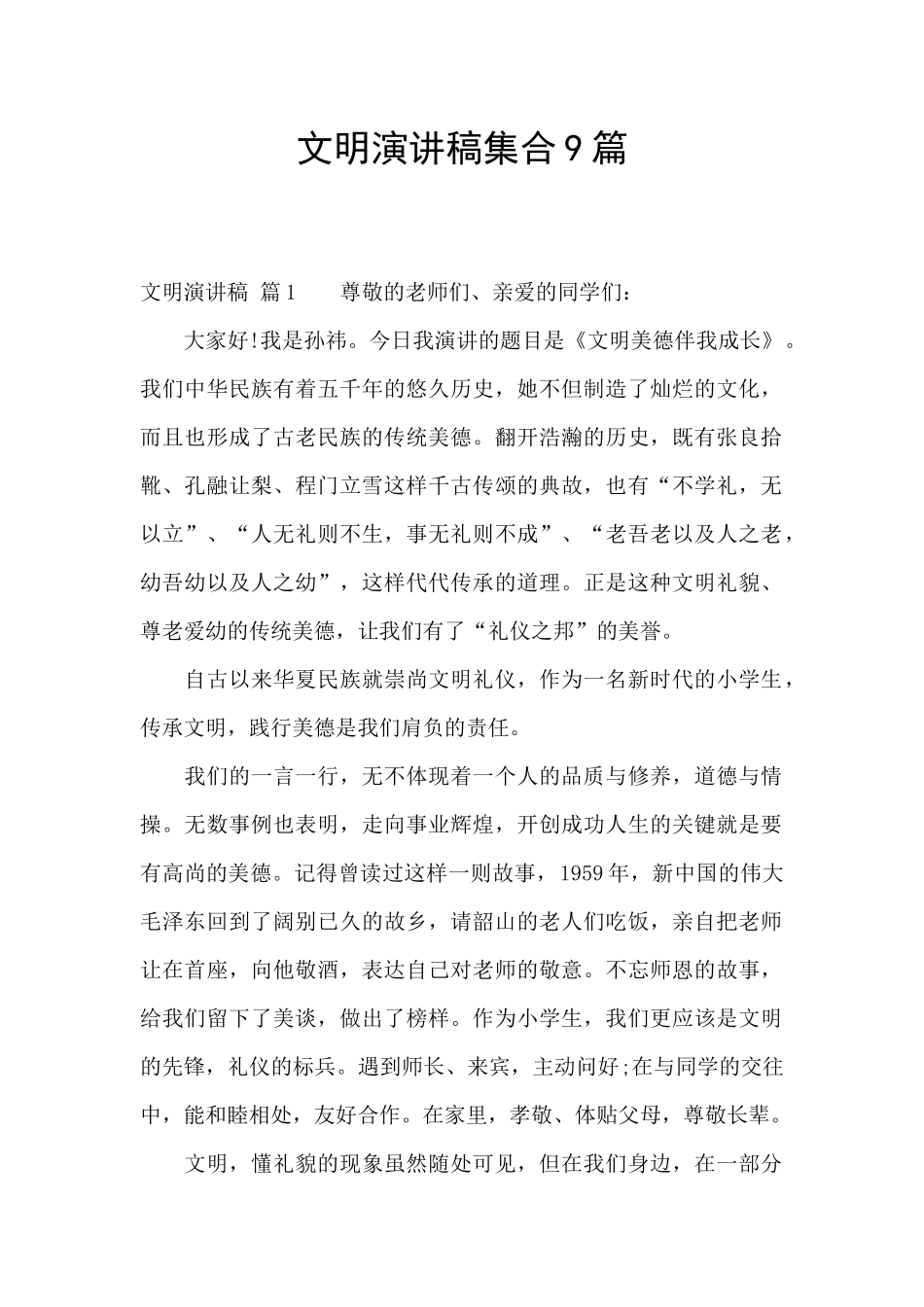 文明演讲稿集合9篇_第1页