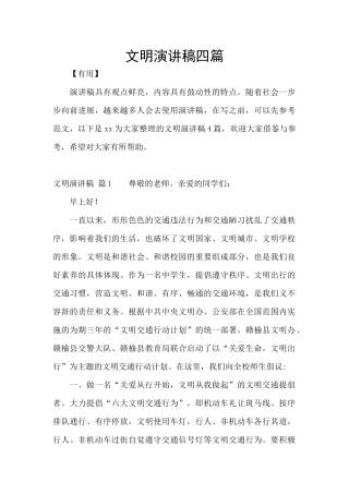 文明演讲稿四篇