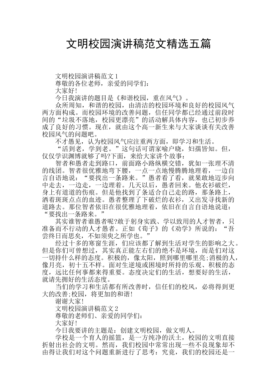 文明校园演讲稿范文精选五篇_第1页