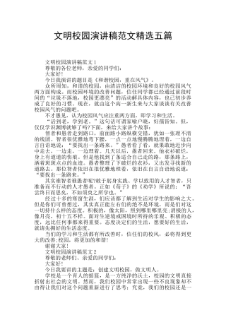 文明校园演讲稿范文精选五篇