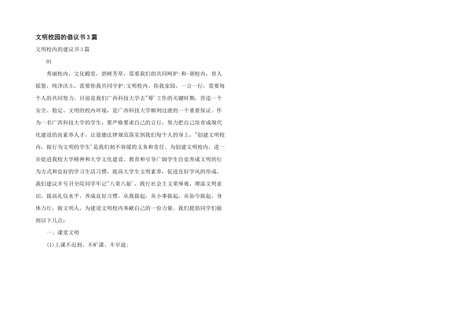 文明校园的倡议书3篇_第1页