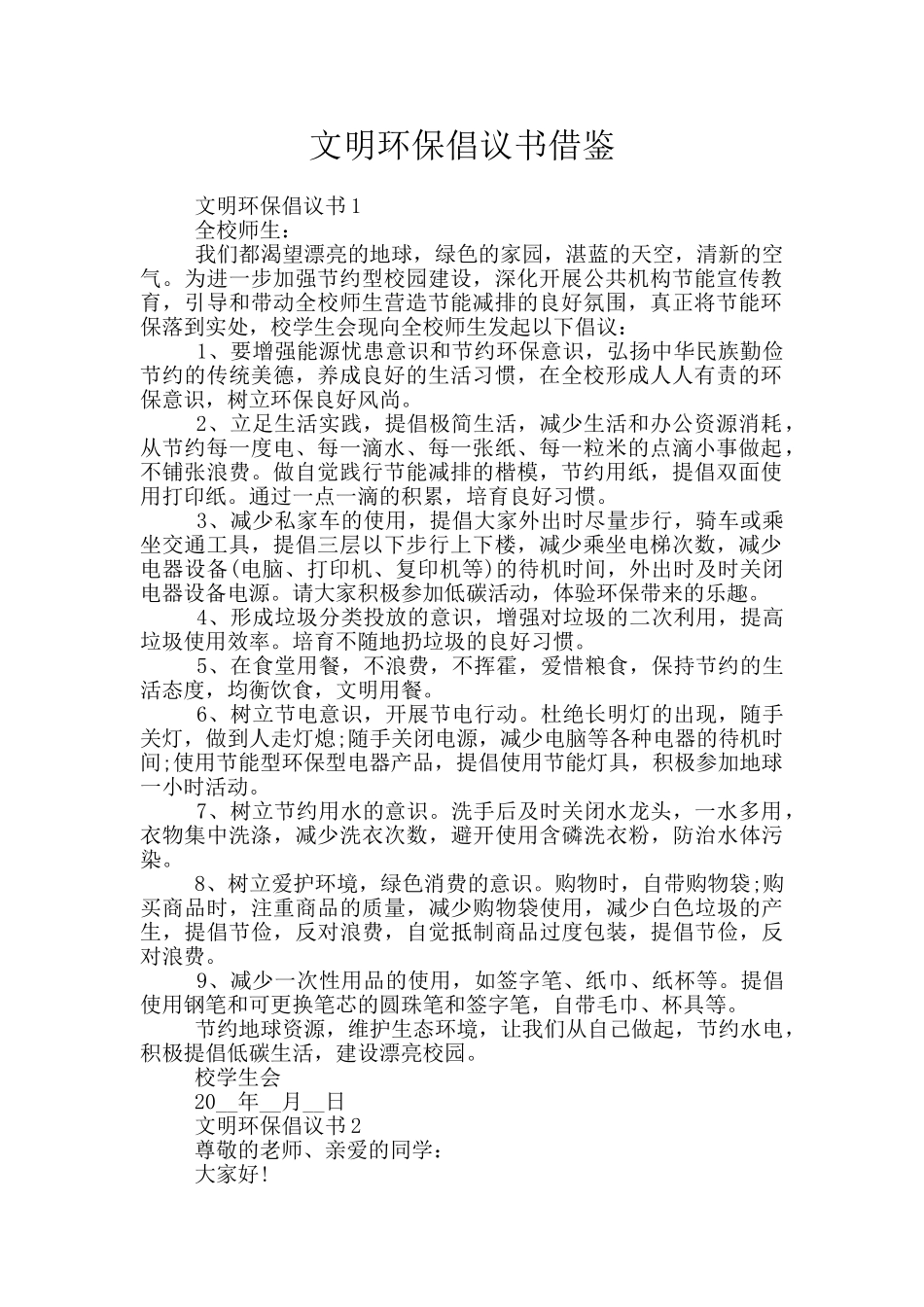 文明环保倡议书借鉴_第1页