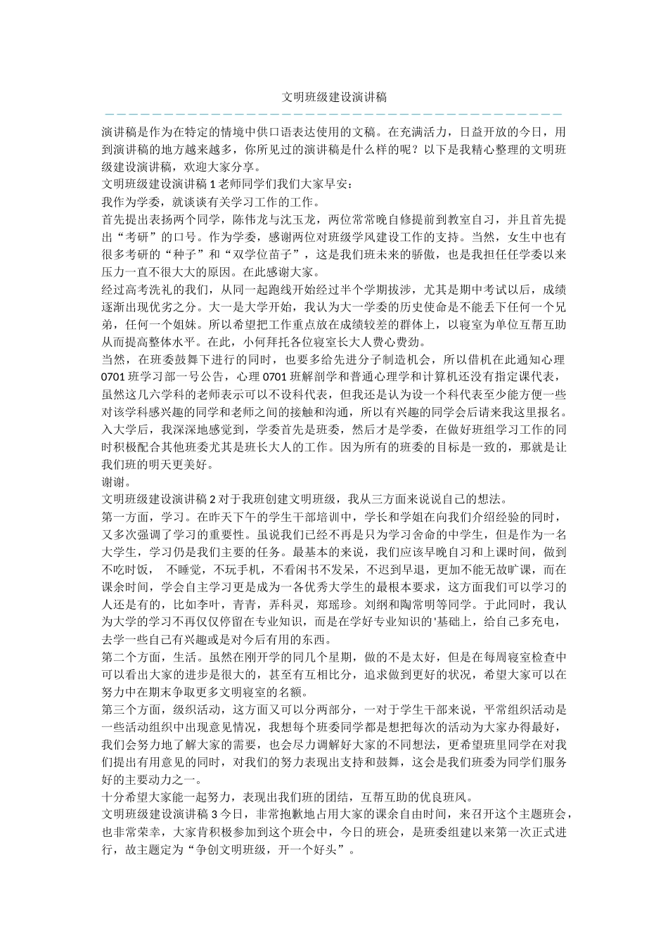 文明班级建设演讲稿_第1页