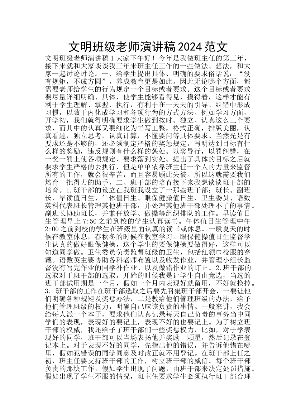 文明班级教师演讲稿2024范文_第1页