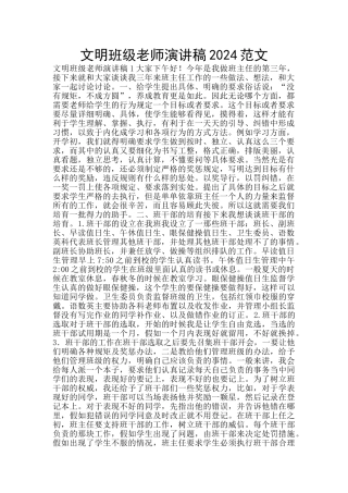 文明班级教师演讲稿2024范文