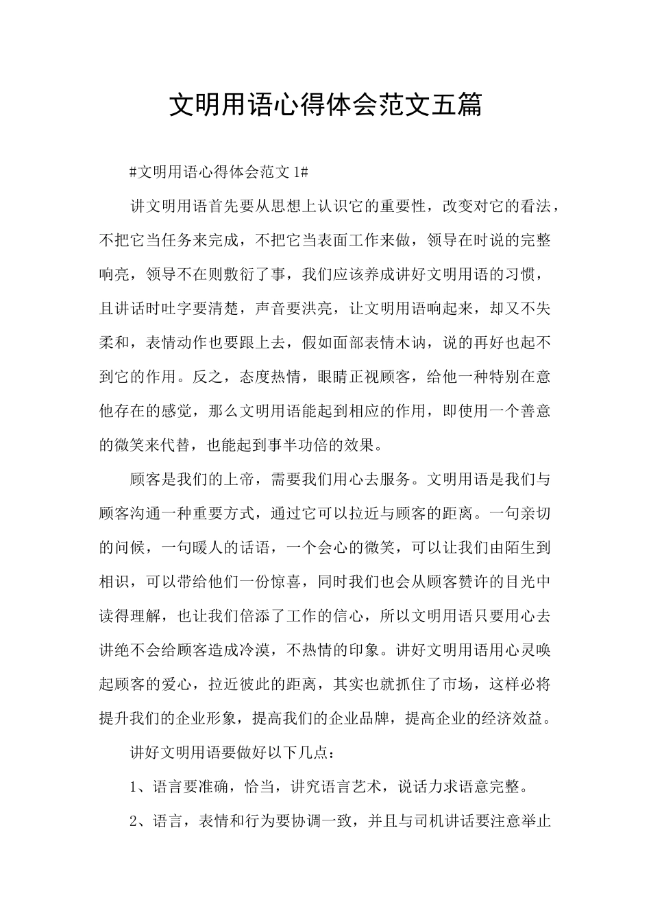 文明用语心得体会范文五篇_第1页