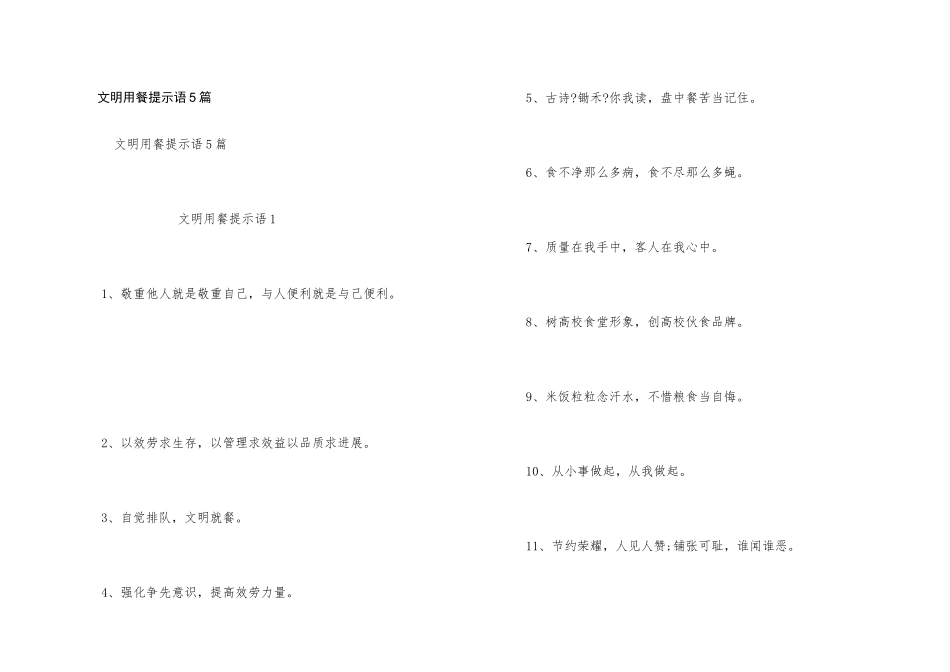 文明用餐提示语5篇_第1页