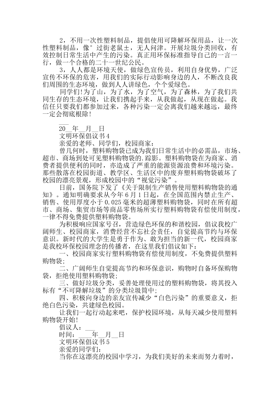 文明环保倡议书模板_第3页