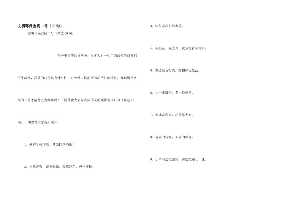 文明环保宣传口号（60句）_第1页