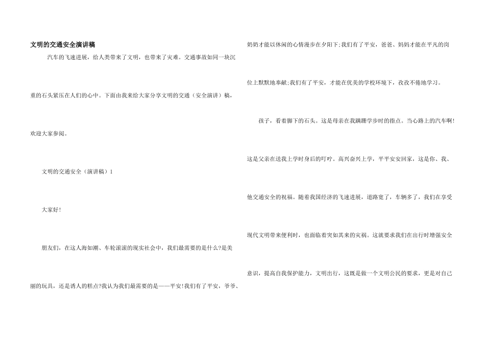 文明的交通安全演讲稿_第1页