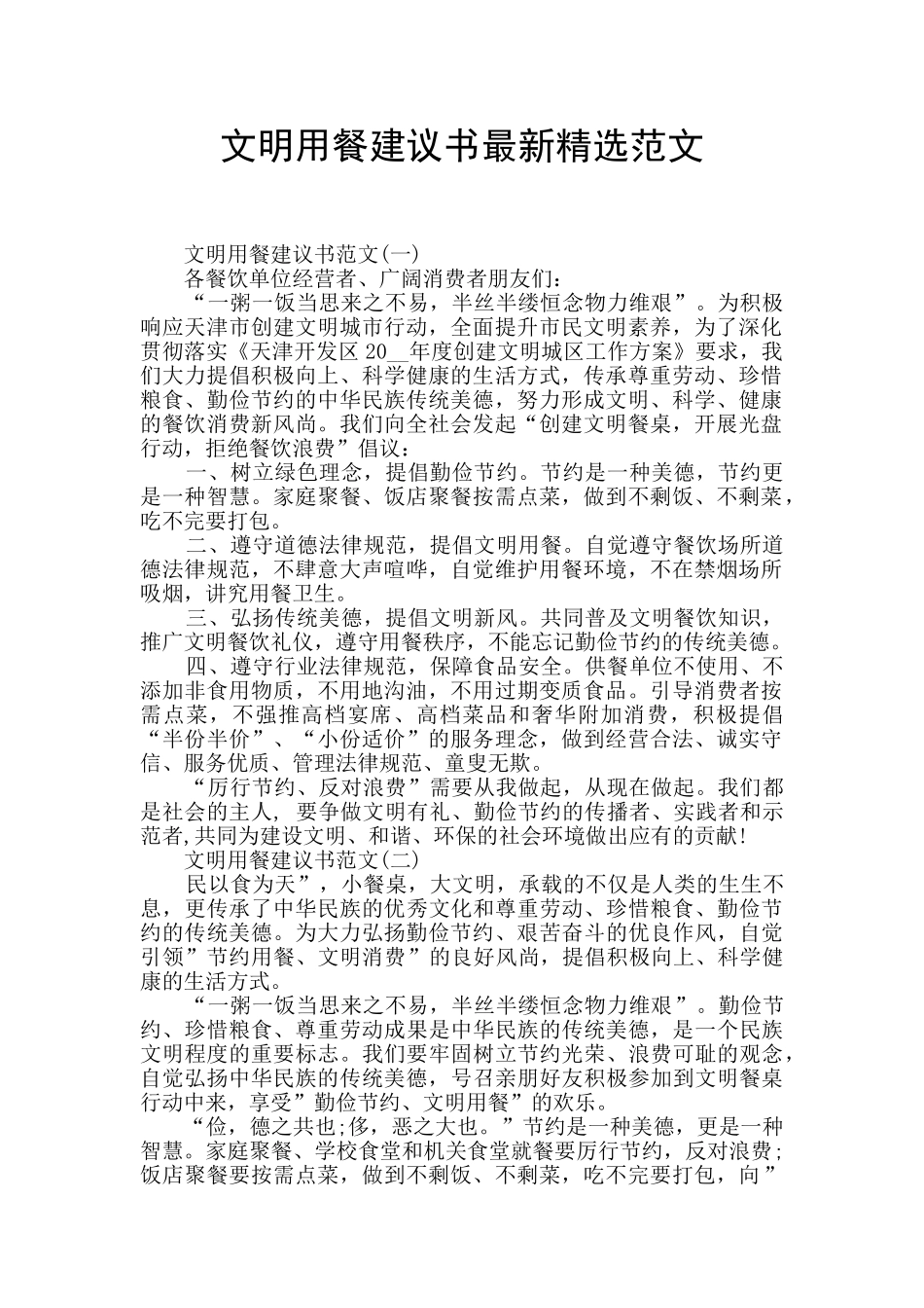 文明用餐建议书最新精选范文_第1页