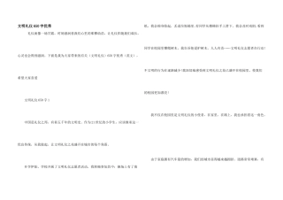 文明礼仪650字优秀