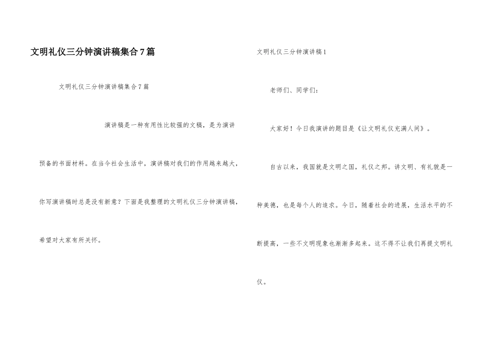 文明礼仪三分钟演讲稿集合7篇_第1页