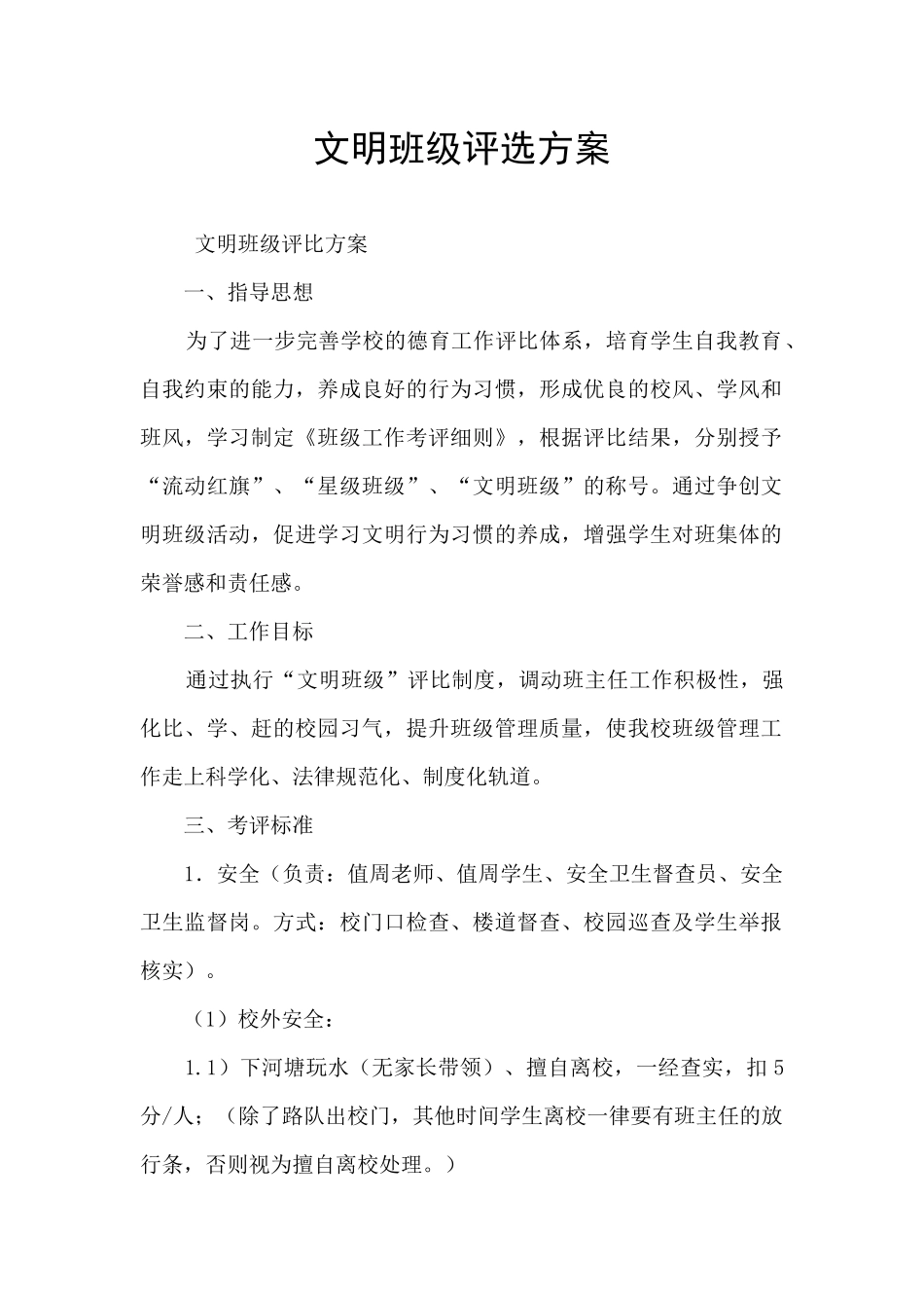 文明班级评选方案_第1页