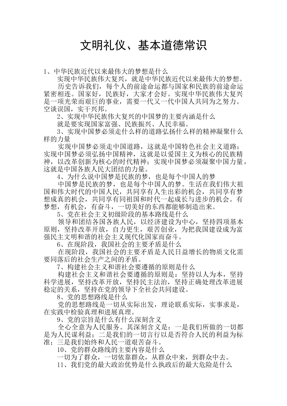 文明礼仪、基本道德常识_第1页