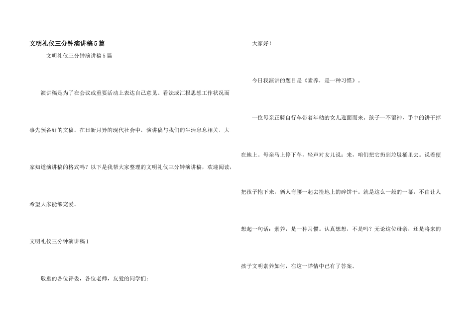 文明礼仪三分钟演讲稿5篇_第1页