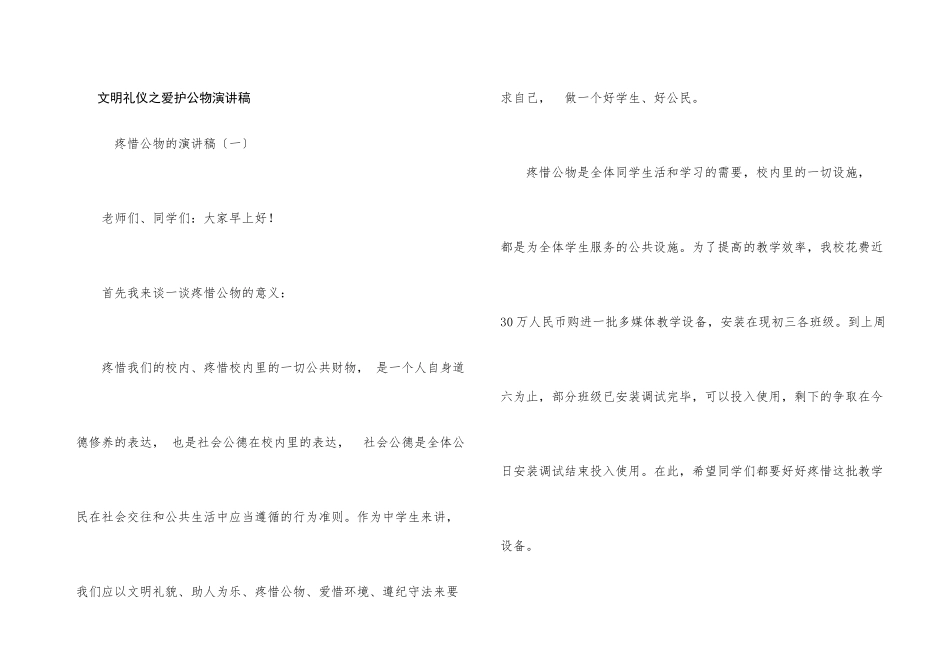 文明礼仪之爱护公物演讲稿_第1页