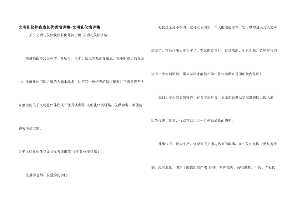 文明礼仪伴我成长优秀演讲稿_第1页