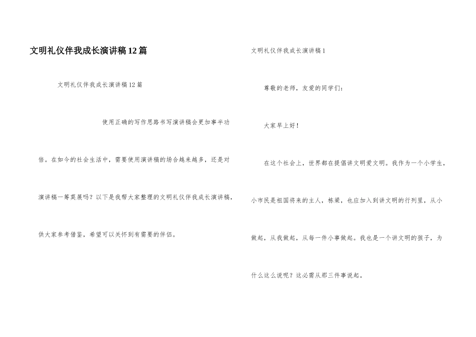 文明礼仪伴我成长演讲稿12篇_第1页