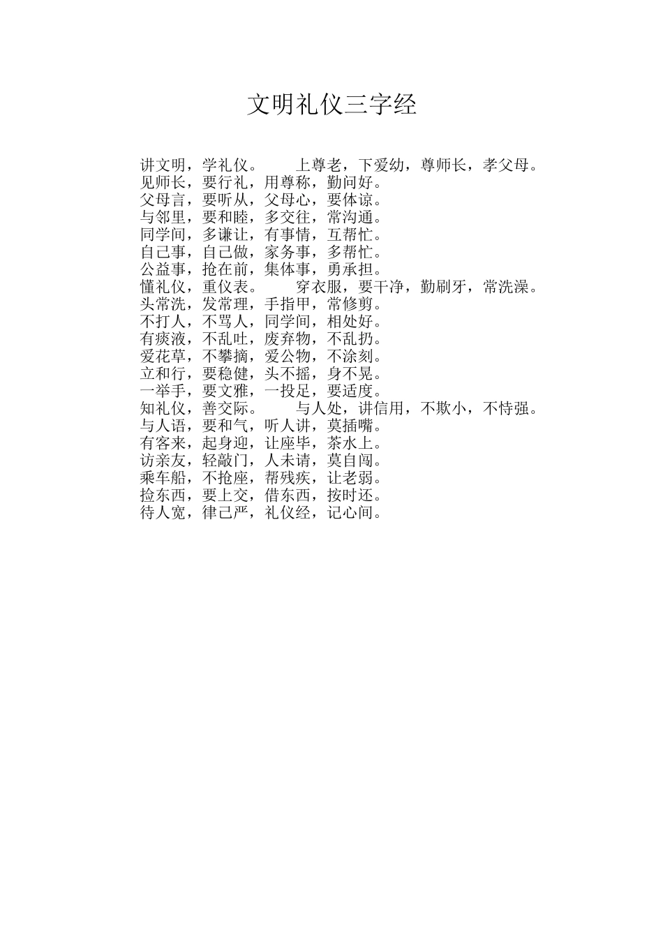 文明礼仪三字经_第1页