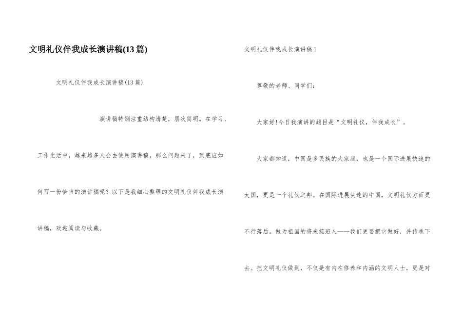 文明礼仪伴我成长演讲稿(13篇)_第1页
