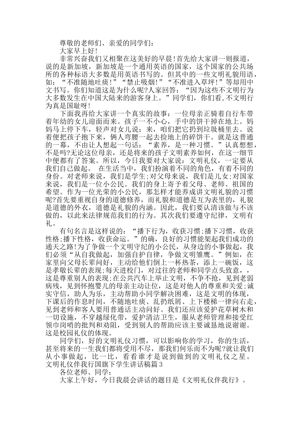 文明礼仪伴我行国旗下学生讲话稿_第2页
