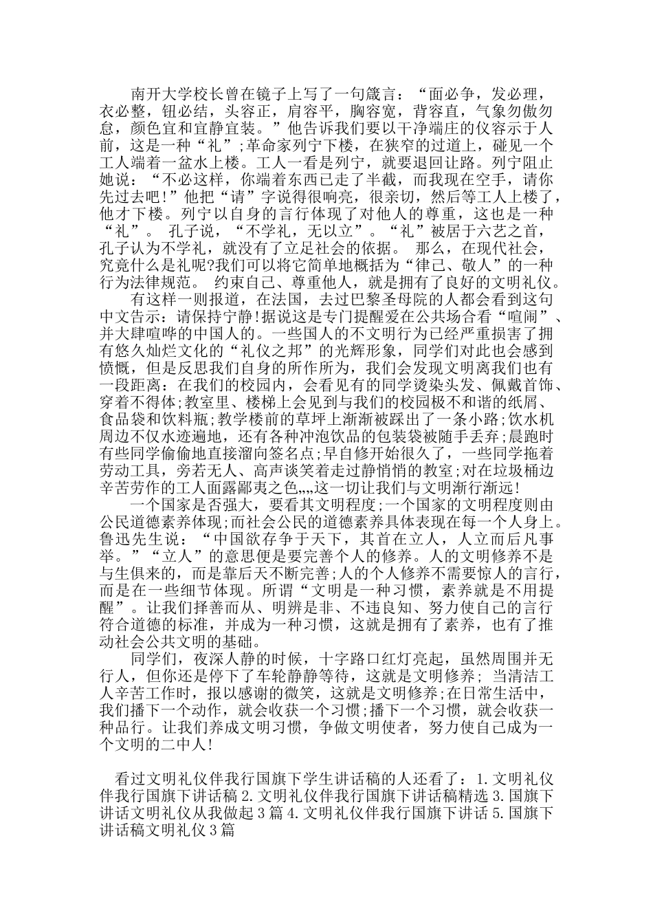 文明礼仪伴我行国旗下学生讲话稿_第3页