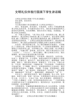文明礼仪伴我行国旗下学生讲话稿