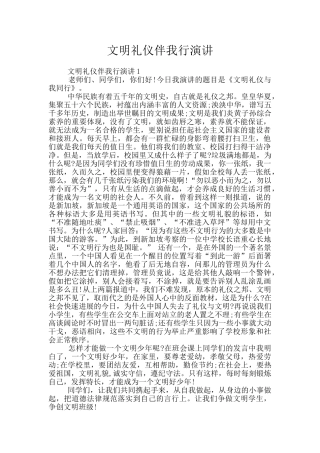 文明礼仪伴我行演讲